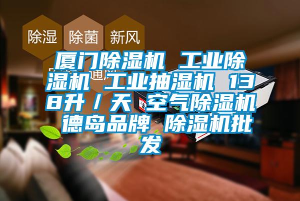 廈門除濕機 工業除濕機 工業抽濕機 138升／天 空氣除濕機 德島品牌 除濕機批發