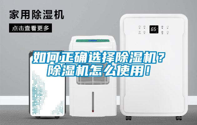 如何正確選擇除濕機？除濕機怎么使用！
