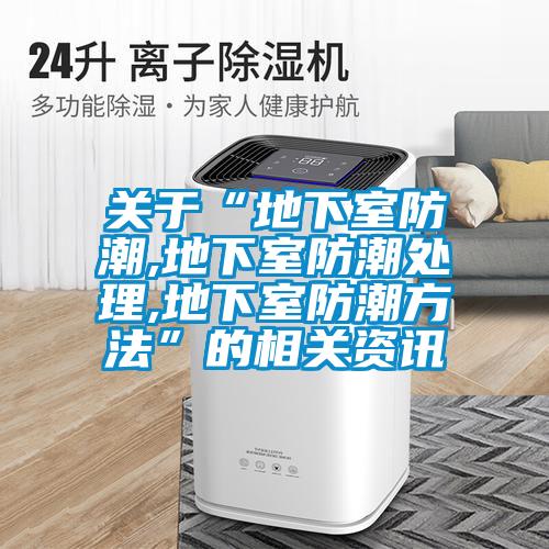 關于“地下室防潮,地下室防潮處理,地下室防潮方法”的相關資訊