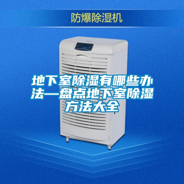 地下室除濕有哪些辦法—盤點地下室除濕方法大全