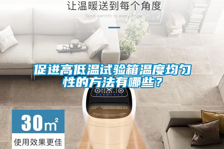 促進高低溫試驗箱溫度均勻性的方法有哪些?