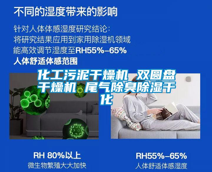 化工污泥干燥機 雙圓盤干燥機 尾氣除臭除濕干化