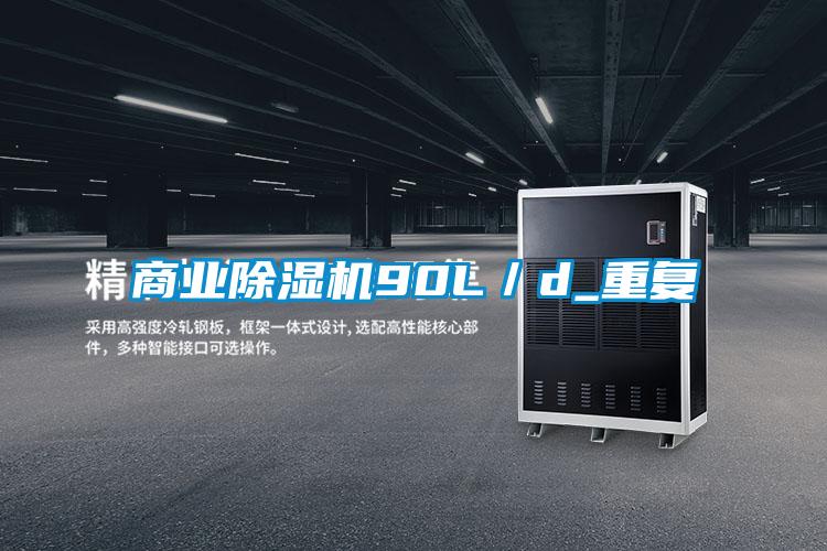 商業除濕機90L/d_重復