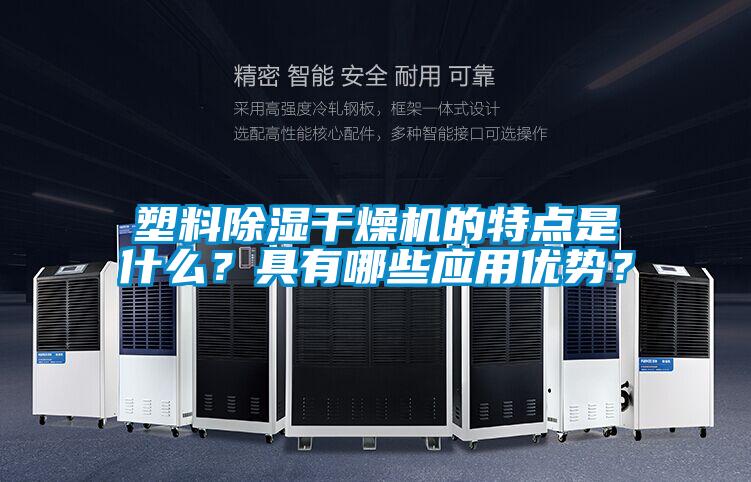 塑料除濕干燥機的特點是什么?具有哪些應用優勢?