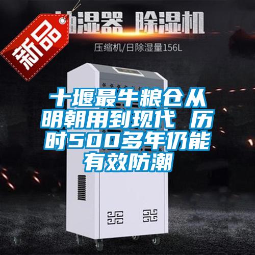 十堰最牛糧倉從明朝用到現代 歷時500多年仍能有效防潮