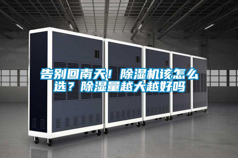 告別回南天!除濕機該怎么選?除濕量越大越好嗎