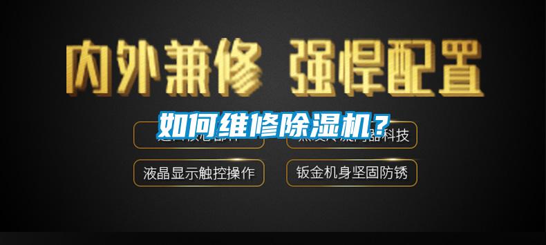 如何維修除濕機?