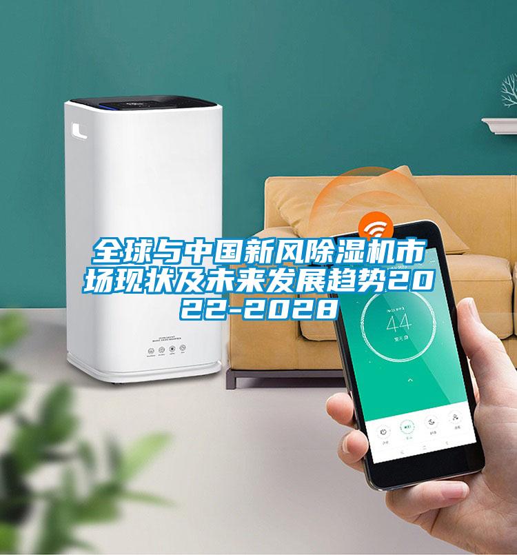 全球與中國新風除濕機市場現狀及未來發展趨勢2022-2028