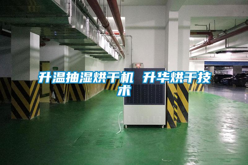 升溫抽濕烘干機 升華烘干技術