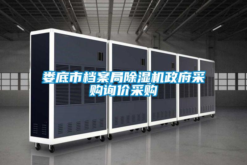 婁底市檔案局除濕機政府采購詢價采購