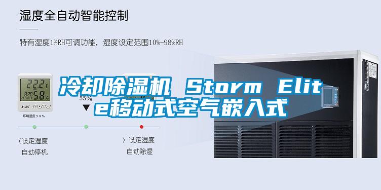 冷卻除濕機(jī) Storm Elite移動式空氣嵌入式