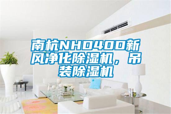 南杭NHD40D新風(fēng)凈化除濕機，吊裝除濕機
