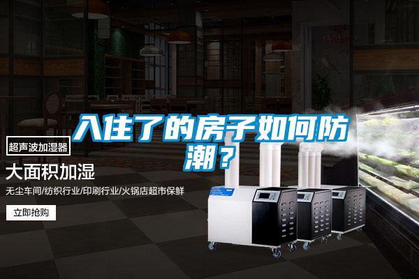 入住了的房子如何防潮?