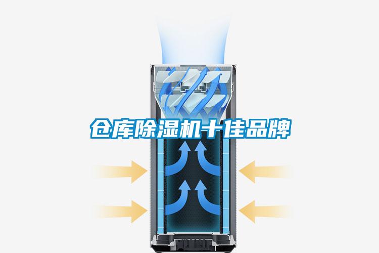 倉庫除濕機十佳品牌