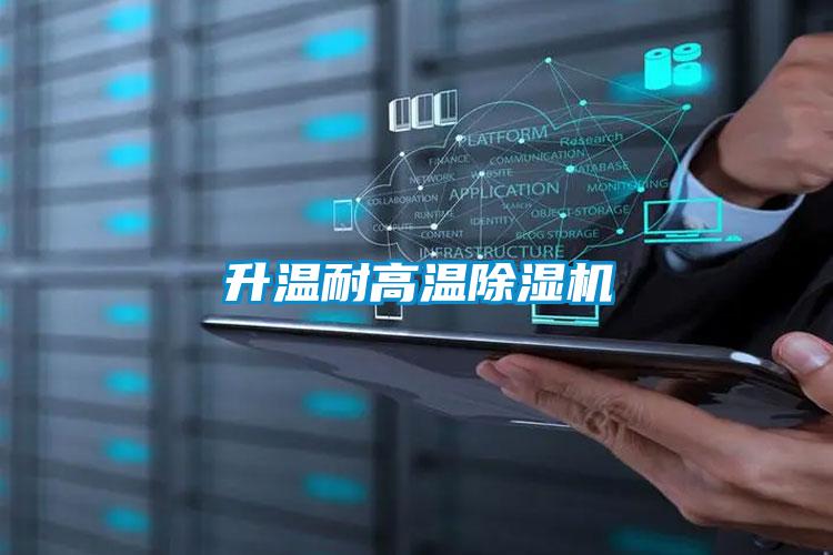 升溫耐高溫除濕機
