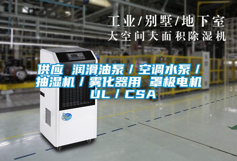 供應(yīng) 潤(rùn)滑油泵/空調(diào)水泵/抽濕機(jī)/霧化器用 罩極電機(jī) UL/CSA