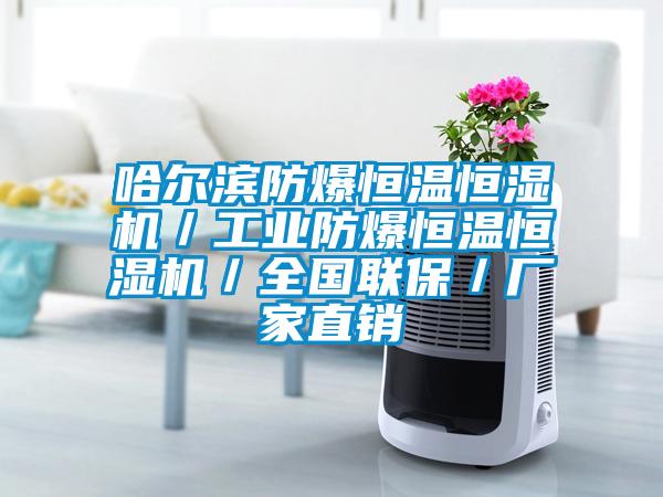 哈爾濱防爆恒溫恒濕機/工業防爆恒溫恒濕機/全國聯保/廠家直銷