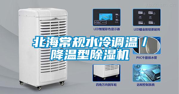 北海常規水冷調溫/降溫型除濕機