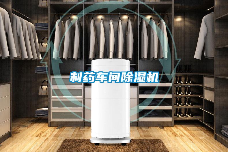 制藥車間除濕機
