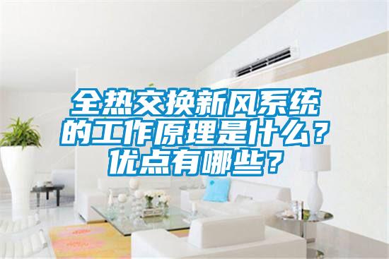 全熱交換新風系統的工作原理是什么？優點有哪些？