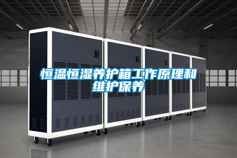 恒溫恒濕養(yǎng)護(hù)箱工作原理和維護(hù)保養(yǎng)