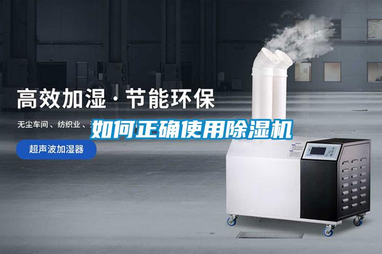 如何正確使用除濕機(jī)