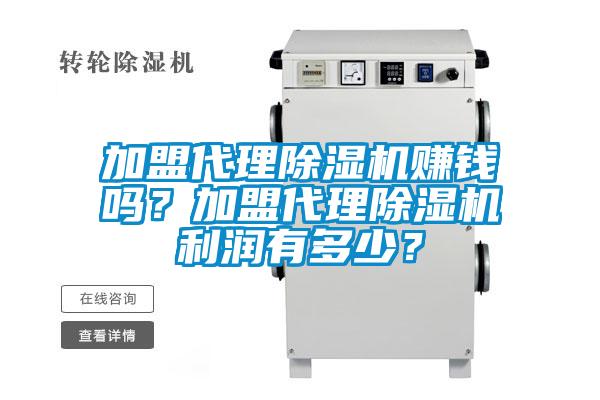 加盟代理除濕機賺錢嗎？加盟代理除濕機利潤有多少？