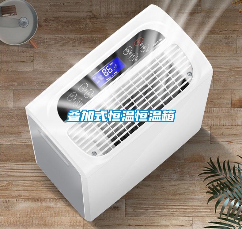 疊加式恒溫恒溫箱