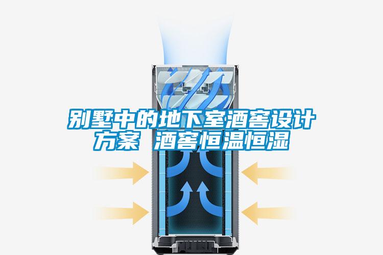 別墅中的地下室酒窖設計方案 酒窖恒溫恒濕