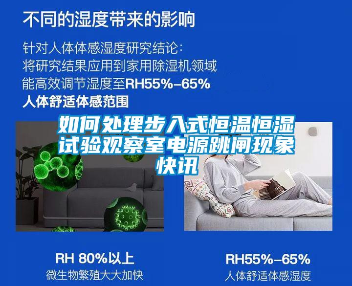 如何處理步入式恒溫恒濕試驗觀察室電源跳閘現象快訊