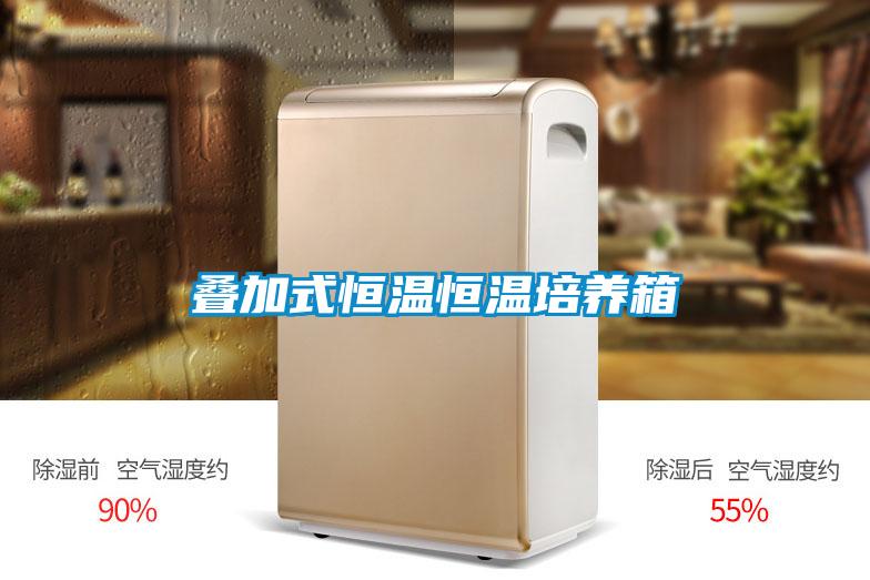 疊加式恒溫恒溫培養箱