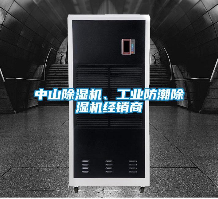 中山除濕機(jī)、工業(yè)防潮除濕機(jī)經(jīng)銷(xiāo)商