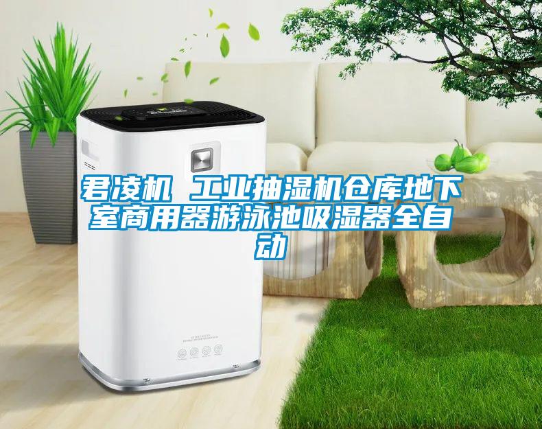 君凌機(jī) 工業(yè)抽濕機(jī)倉(cāng)庫(kù)地下室商用器游泳池吸濕器全自動(dòng)