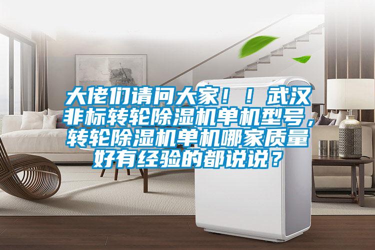 大佬們請問大家!!武漢非標轉輪除濕機單機型號,轉輪除濕機單機哪家質量好有經(jīng)驗的都說說?