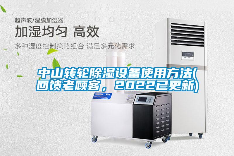 中山轉輪除濕設備使用方法(回饋老顧客,2022已更新)