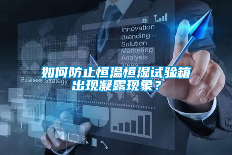 如何防止恒溫恒濕試驗(yàn)箱出現(xiàn)凝露現(xiàn)象?