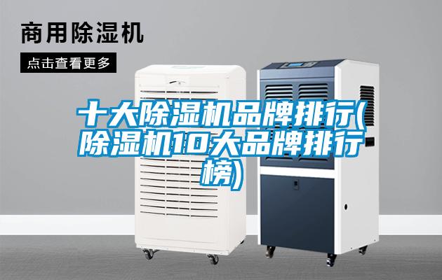 十大除濕機品牌排行(除濕機10大品牌排行榜)