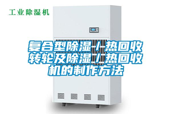 復(fù)合型除濕/熱回收轉(zhuǎn)輪及除濕/熱回收機(jī)的制作方法