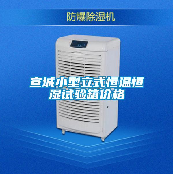 宣城小型立式恒溫恒濕試驗箱價格