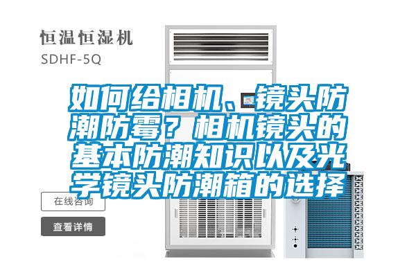 如何給相機、鏡頭防潮防霉？相機鏡頭的基本防潮知識以及光學鏡頭防潮箱的選擇