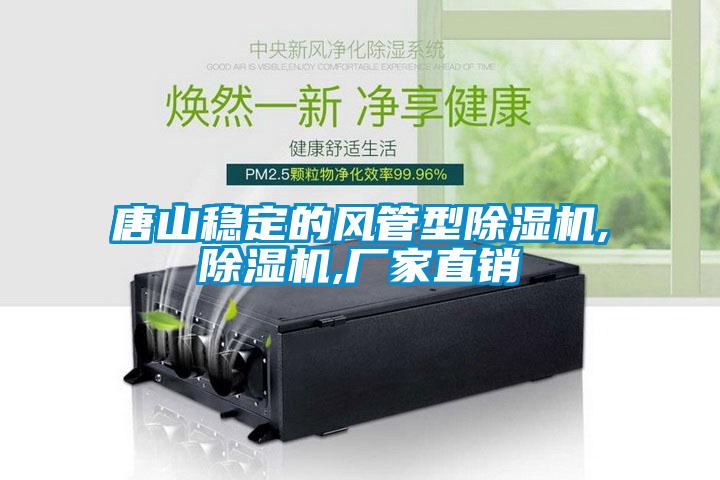 唐山穩定的風管型除濕機,除濕機,廠家直銷