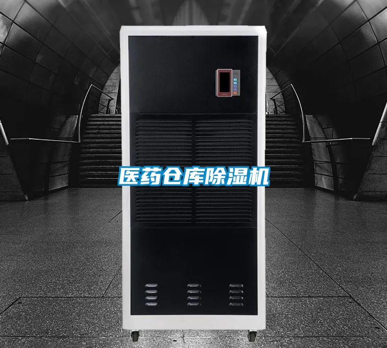 醫藥倉庫除濕機