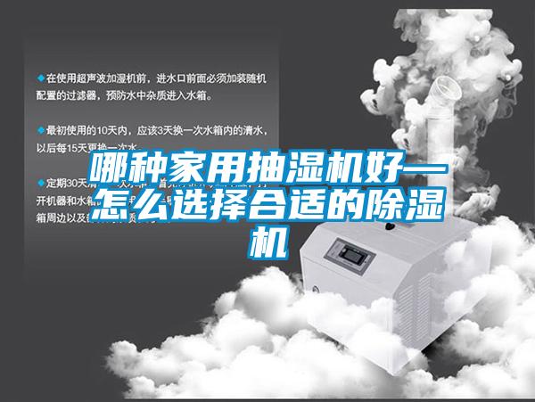 哪種家用抽濕機好—怎么選擇合適的除濕機