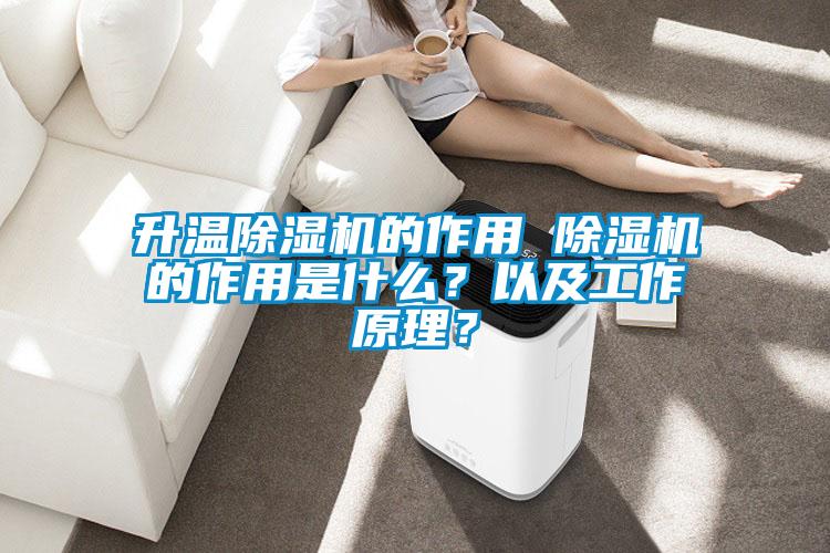 升溫除濕機的作用 除濕機的作用是什么?以及工作原理?