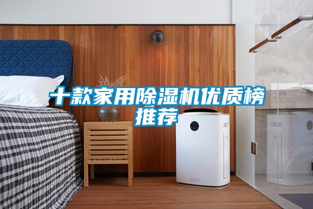 十款家用除濕機優質榜推薦