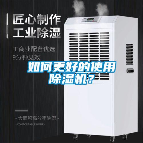 如何更好的使用除濕機(jī)?