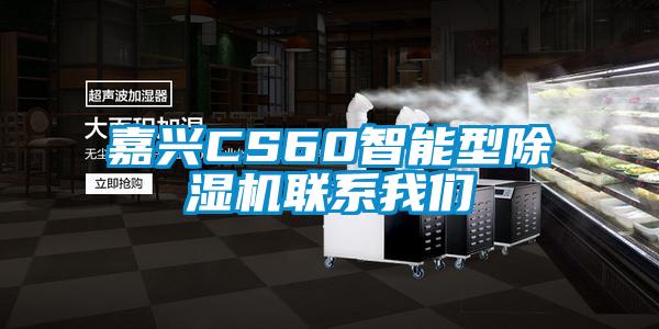 嘉興CS60智能型除濕機聯系我們