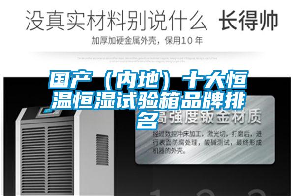 國產(內地)十大恒溫恒濕試驗箱品牌排名