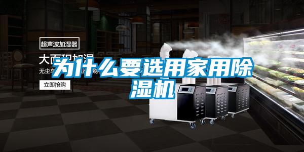 為什么要選用家用除濕機