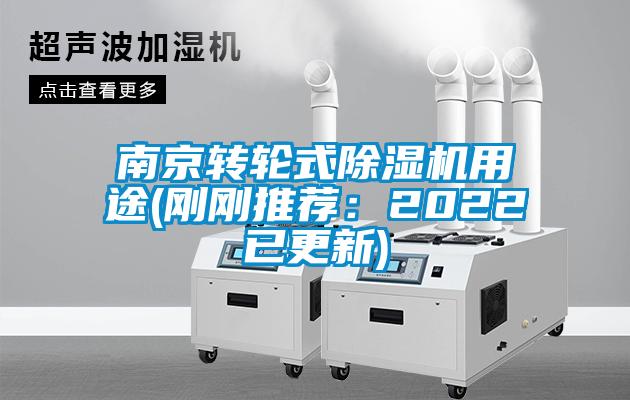 南京轉輪式除濕機用途(剛剛推薦:2022已更新)
